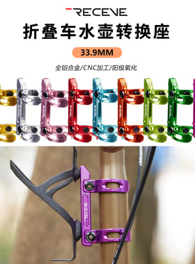 RECEVE水壶转换座CNC折叠车小布33.9水壶架大行转接支架P8 P10 D9