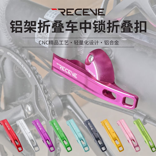 RECEVE折叠车铝架折叠扣中锁扣