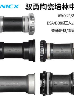 SENICX驭勇中空中轴公路自行车T47/BSA/BB86陶瓷培林DUB/24MM中轴