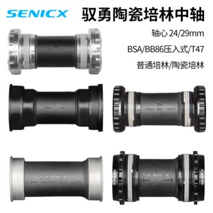 SENICX驭勇中空中轴公路自行车T47/BSA/BB86陶瓷培林DUB/24MM中轴