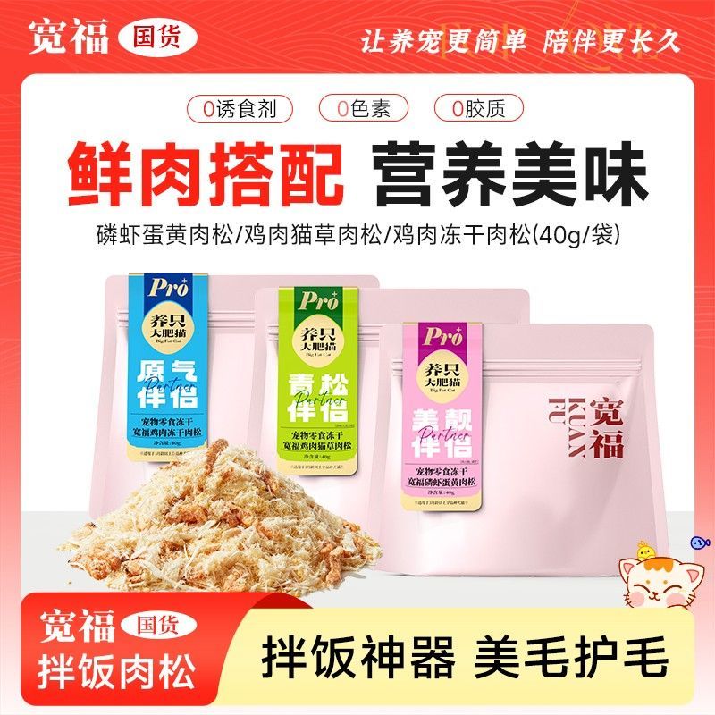 宽福猫咪肉松蛋黄磷虾冻干拌粮美发营养猫粮伴侣宠物零食改善挑食