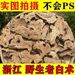 白术片浙江新昌深山天然野生白术五年生老龄白术精选中药材