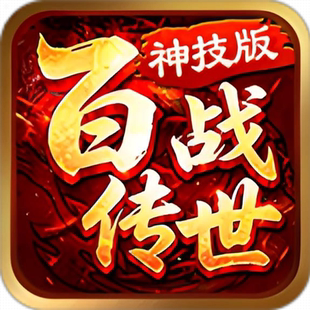 百战传世神技版996传奇盒子手游辅助助手脚本下图挂机自动boss