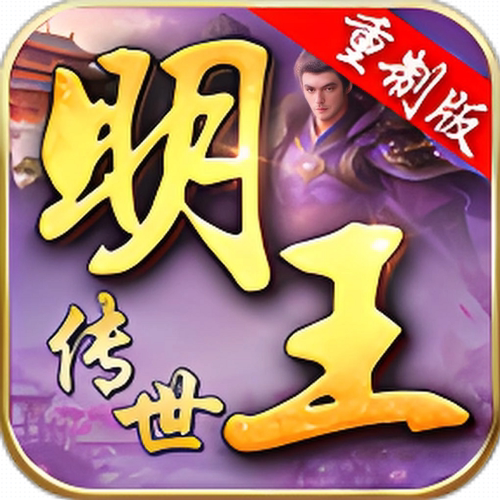 明王传世重制版996传奇盒子手游辅助助手脚本下图挂机自动boss