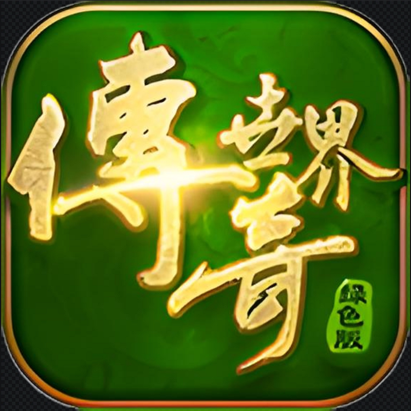 畅玩传世绿色版996传奇盒子手游辅助助手脚本自动下图日常世界