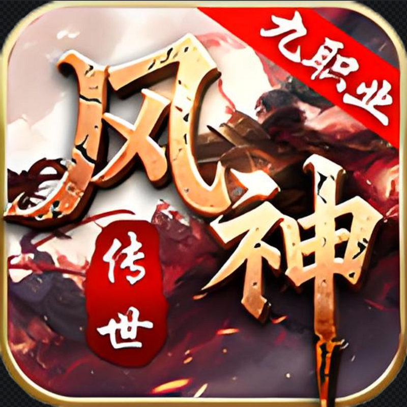 风神传世九职业996传奇盒子手游辅助助手脚本自动下图日常世界