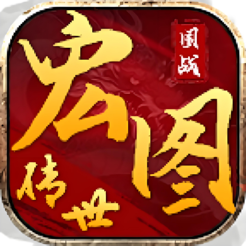 宏图传世996传奇盒子手游辅助助手脚本精英boss日常押镖指定随机