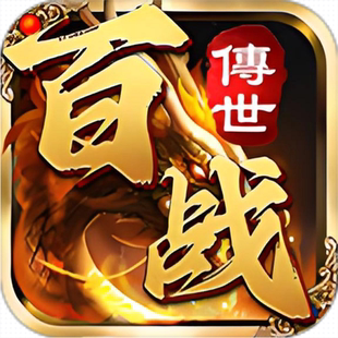 百战传世996传奇盒子手游辅助助手脚本自动世界下图挂机自动巡航