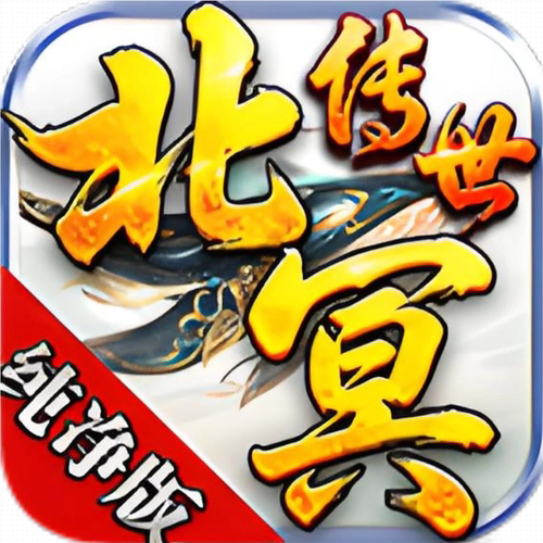 北冥传世纯净版996传奇盒子手游辅助助手脚本下图挂机boss自动D