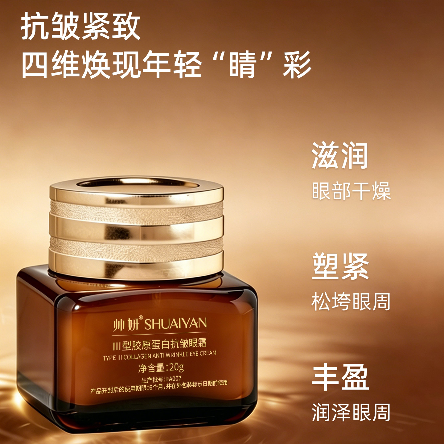 帅妍眼霜抗皱紧致提拉抗衰老第一名淡化细纹眼纹官方旗舰店正品女图片