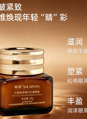 帅妍眼霜抗皱紧致提拉抗衰老第一名淡化细纹眼纹官方旗舰店正品女