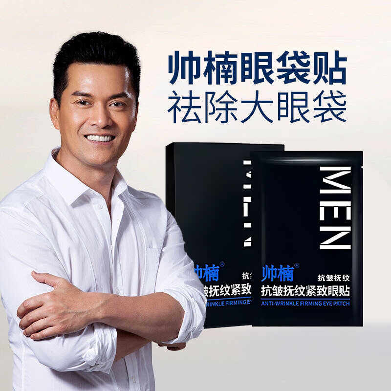 帅楠抗皱抚纹修护眼袋贴吕良伟抗皱黑眼圈淡化提拉紧致