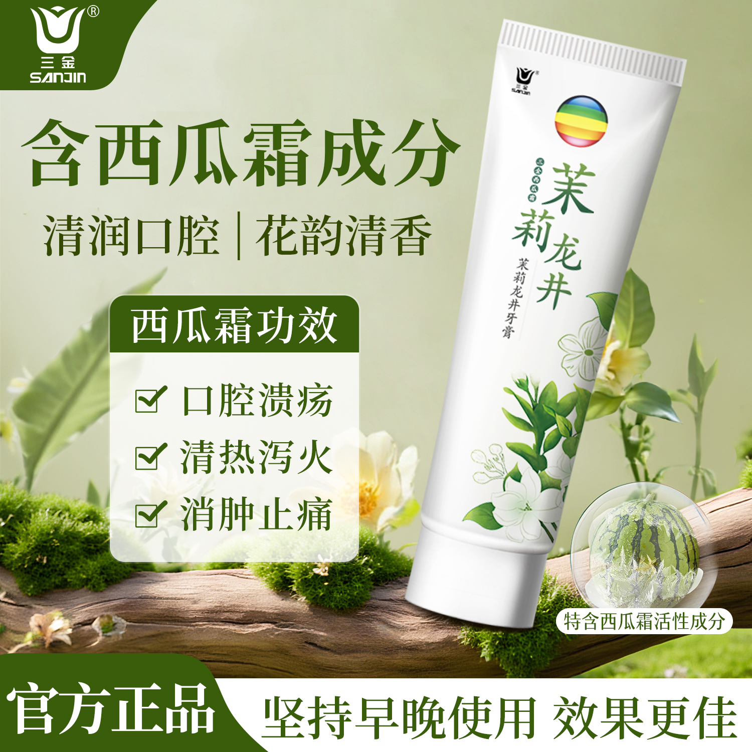三金西瓜霜牙膏龙井茶留香茉莉味清新口气清洁口腔不含氟家庭装