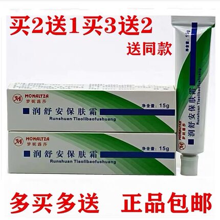 买2送1 新包装梦妮露莎修复敏感肌肤