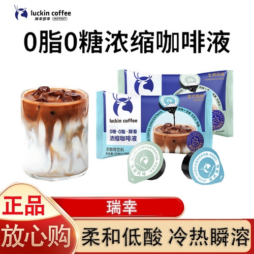 瑞幸咖啡浓缩咖啡液速溶咖啡浓缩美式黑咖啡生椰拿铁冷热冲泡