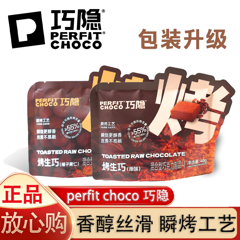 perfit choco巧隐烤生巧克力榛子可可脂奶香零食甜品休闲节日礼物
