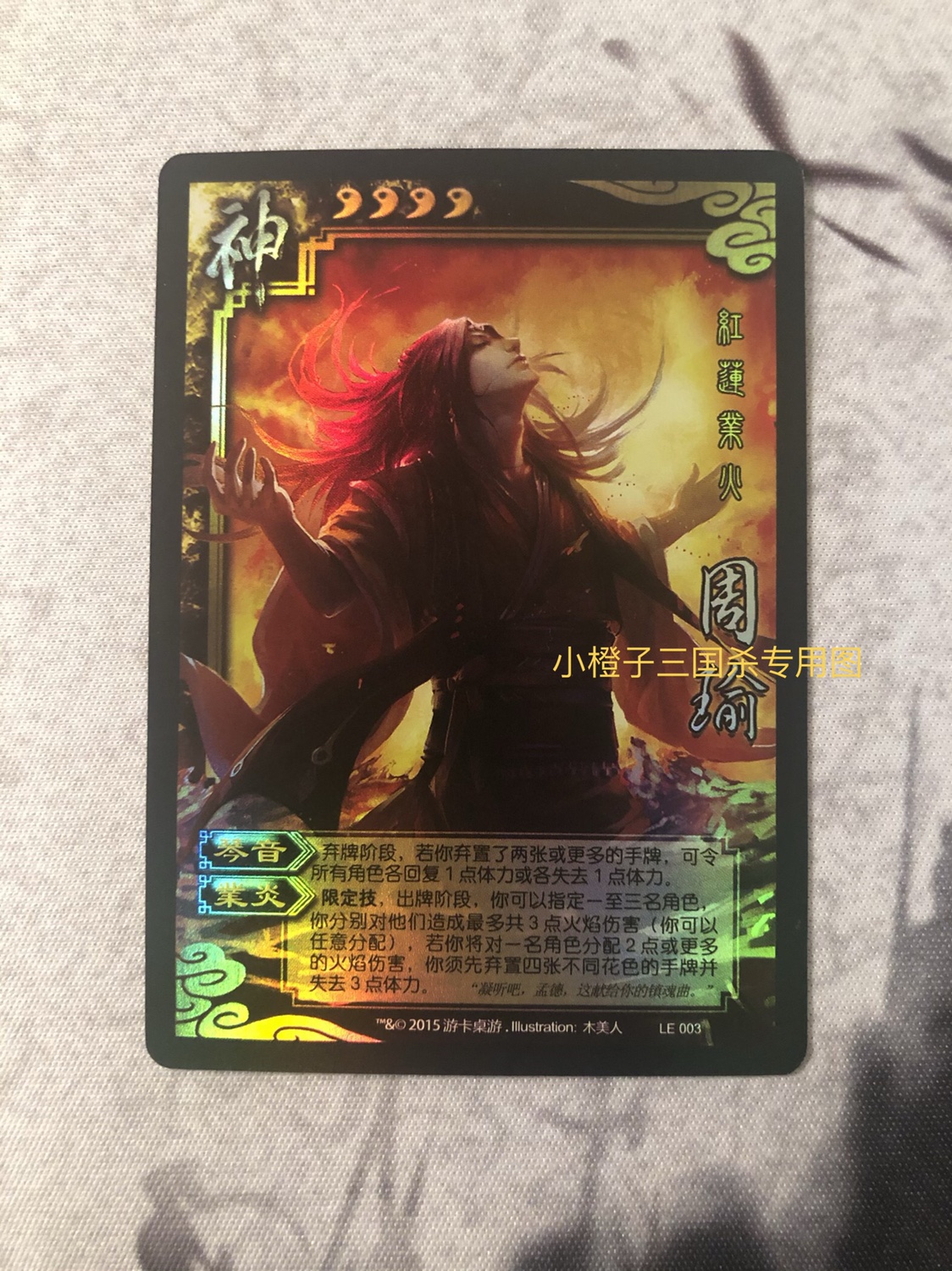 正版三国杀异画神周瑜闪卡 红莲业火木美人皮肤闪卡 15线下彩蛋