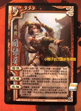 【正版】桌游 三国杀SP关银屏 新技能实体卡 SP.SHU039 91