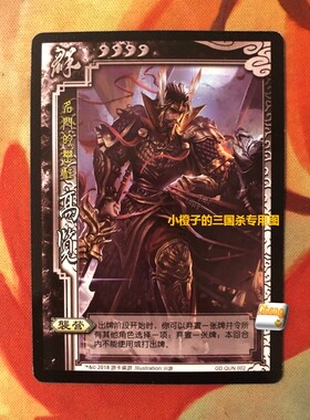 【正版】桌游三国杀SP高览实体卡 官渡模式 GD.QUN002 桌游志