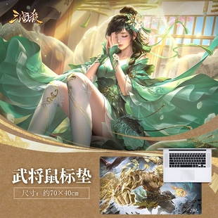 正版 三国杀鼠标垫 孙策陆郁生薛灵芸皮肤鼠标垫 40*70皮肤电脑垫