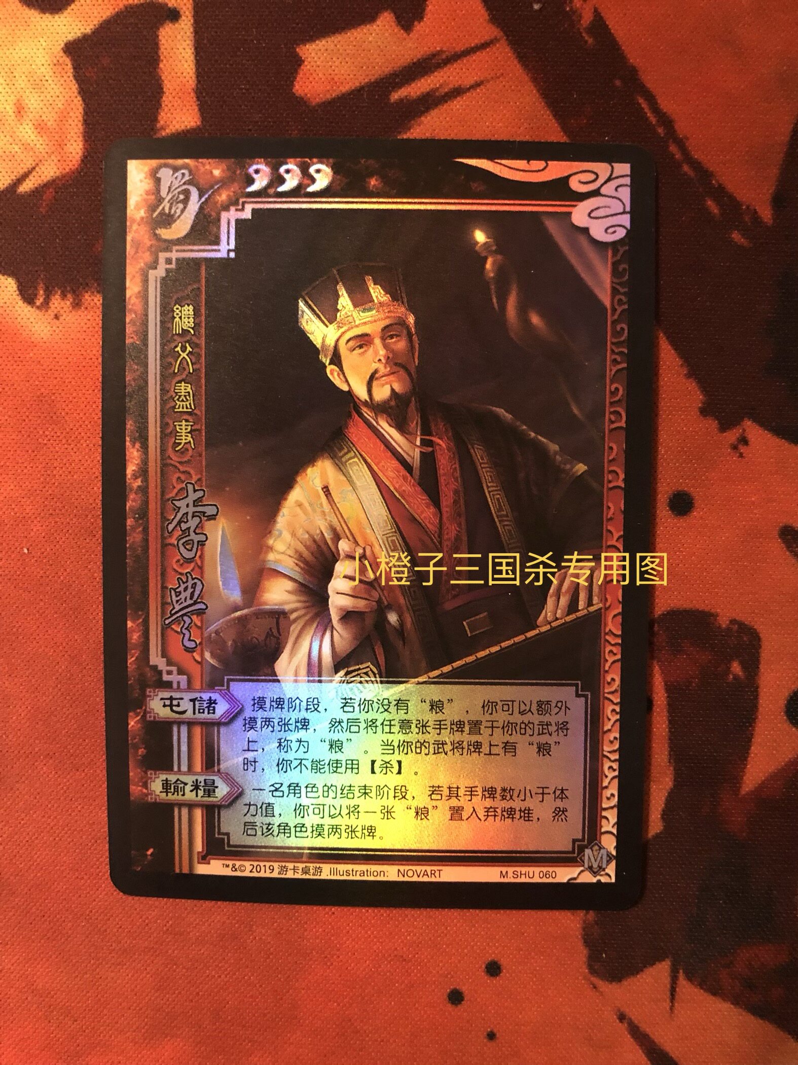 【正版】桌游三国杀sp李丰闪卡 手机版武将 实体卡 李丰二代闪 志