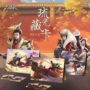 正版三国杀第六期琉光藏卡全套光刻闪卡孙尚香薛灵芸明良千古卡册