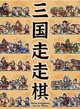 【正版众筹版】三国走走棋桌游MOBA战棋2-3人 RP红色行星原创出品