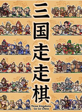 三国走走棋桌游众筹版含解锁