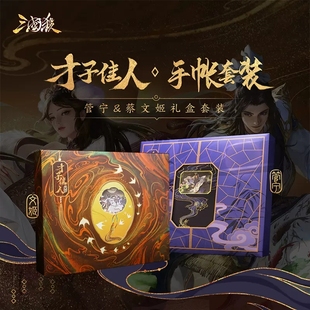 正版三国杀蔡文姬管宁文创版套装才子佳人礼盒珠光卡手账本纸雕本