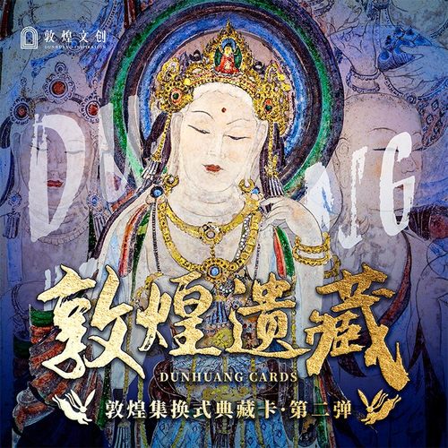 敦煌遗藏第二弹典藏卡盲盒集换式
