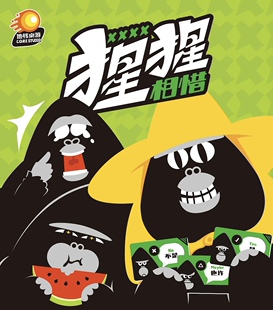 正版 猩猩相惜 摩点众筹版 地核桌游 真心话社交休闲聚会破冰桌游