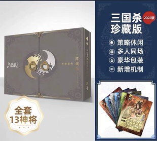 正版三国杀珍藏版2022卡牌桌游合集 界限13神将阴雷SP将星用间篇