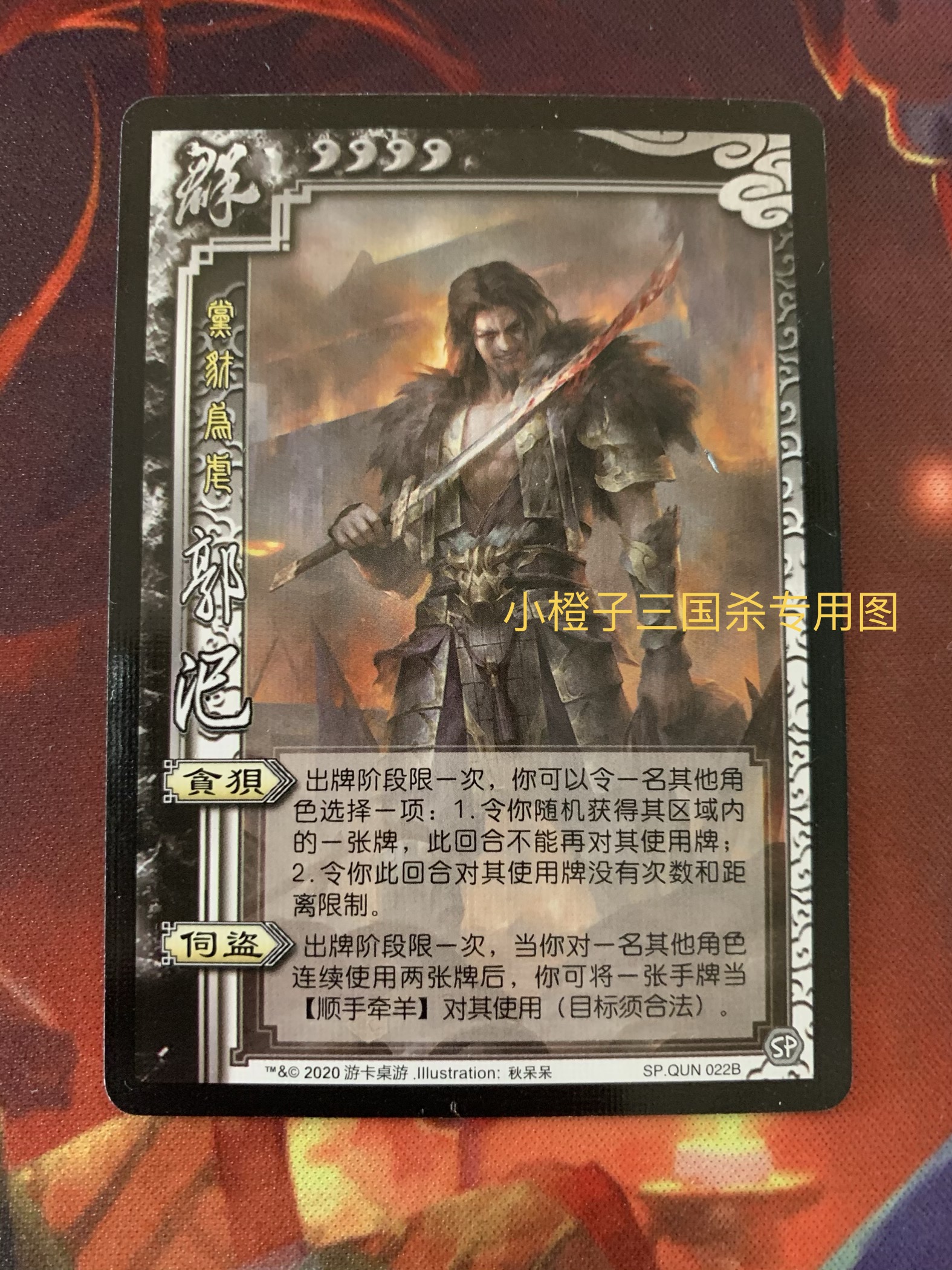 三国杀SP郭汜实体卡桌游志拆出