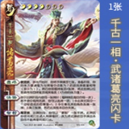 正版 三国杀武庙诸葛亮闪卡 三代闪卡烫金防伪星汉灿烂至臻共砺