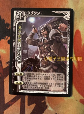 【正版】三国杀SP董越实体卡 诸侯伐董模式FD.QUN001 东中郎将