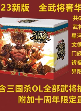 正版三国杀全武将大合集奢华版2023E8新版桌游卡牌447ol武将 老UI