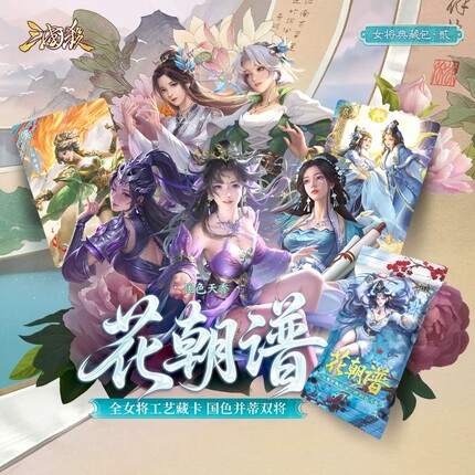 正版三国杀花朝谱3第三弹 国色天香限量99亲签蔡文姬貂蝉闭月羞花