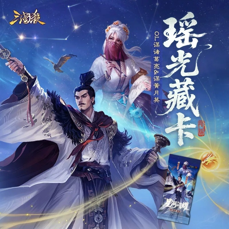 正版 三国杀瑶光藏卡盲包 星河闪耀限编 平行谋诸葛亮 黄月英闪卡,模玩/动漫/周边/娃圈三坑/桌游,收藏卡牌/卡片,淘宝优惠券,粉丝福利购,淘宝优惠卷