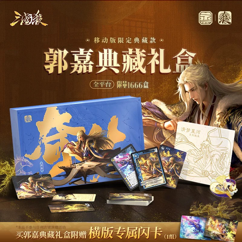 三国杀星光藏卡以身证道郭嘉典藏