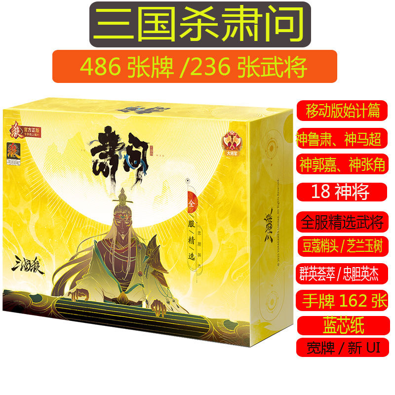 正版 三国杀肃问 18神将始计篇忠胆英杰 线下专属雍闿车胄星SP