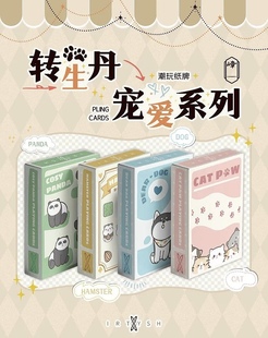 转生丹 宠爱系列 花切入门扑克嶂级 萌宠潮玩扑克 猫猫扑克 KSPCC