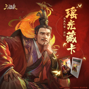 正版三国杀瑶光藏卡第一期谋庞统收藏卡经典平行限编异画闪卡卡砖