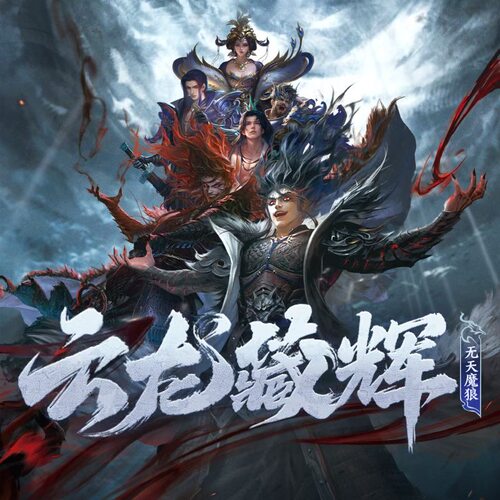 三国杀云龙藏辉至臻魔司马懿闪卡