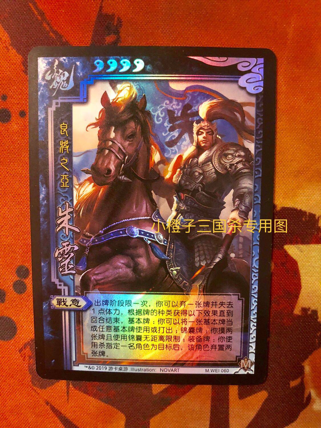 【正版】桌游三国杀朱灵闪卡 手机版武将 实体卡 良将之亚 志拆出