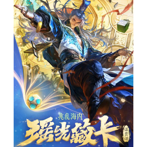三国杀瑶光藏卡限编谋贾诩隐藏款