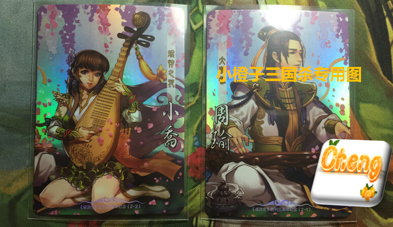 【正版】三国杀桌游志三周年纪念卡周瑜小乔国战 3周年 全幅闪卡