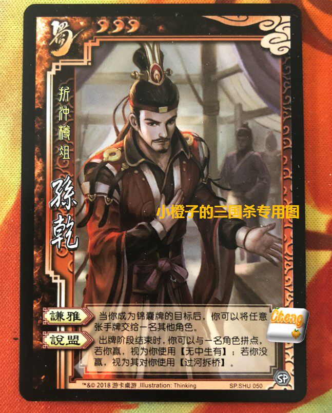 【正版】桌游三国杀sp孙乾 实体卡 折冲樽俎 sp.shu050