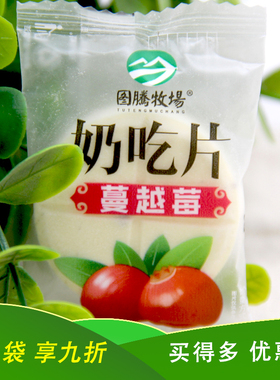牛奶片 内蒙古特产 500g图腾牧场果肉奶吃片大奶片  五种口味混称