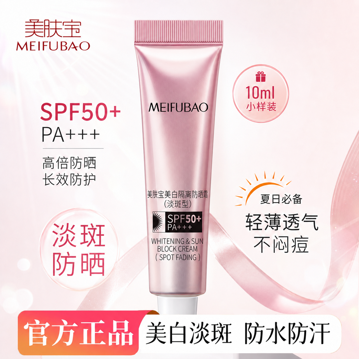 美肤宝美白隔离防晒霜小样防汗青少年SPF50+防晒霜学生官方正品