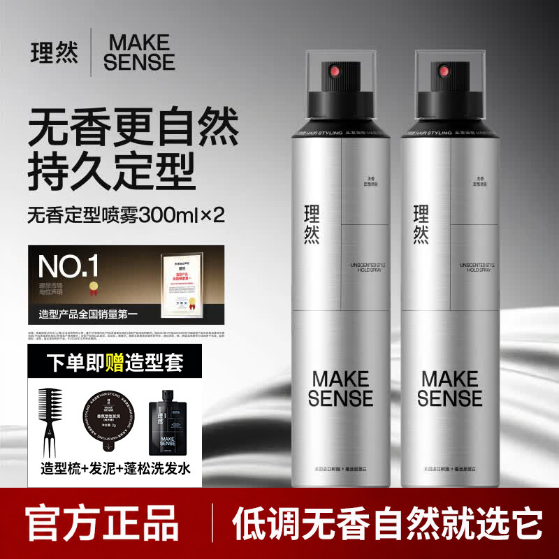 理然无香持久定型喷雾